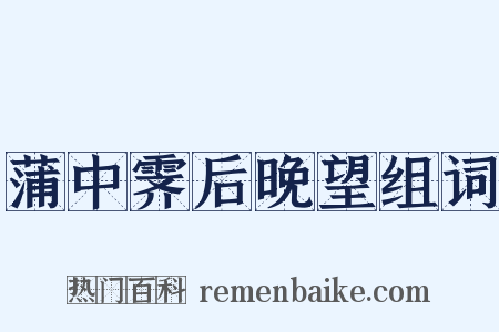 蒲中霁后晚望组词是什么意思的图片